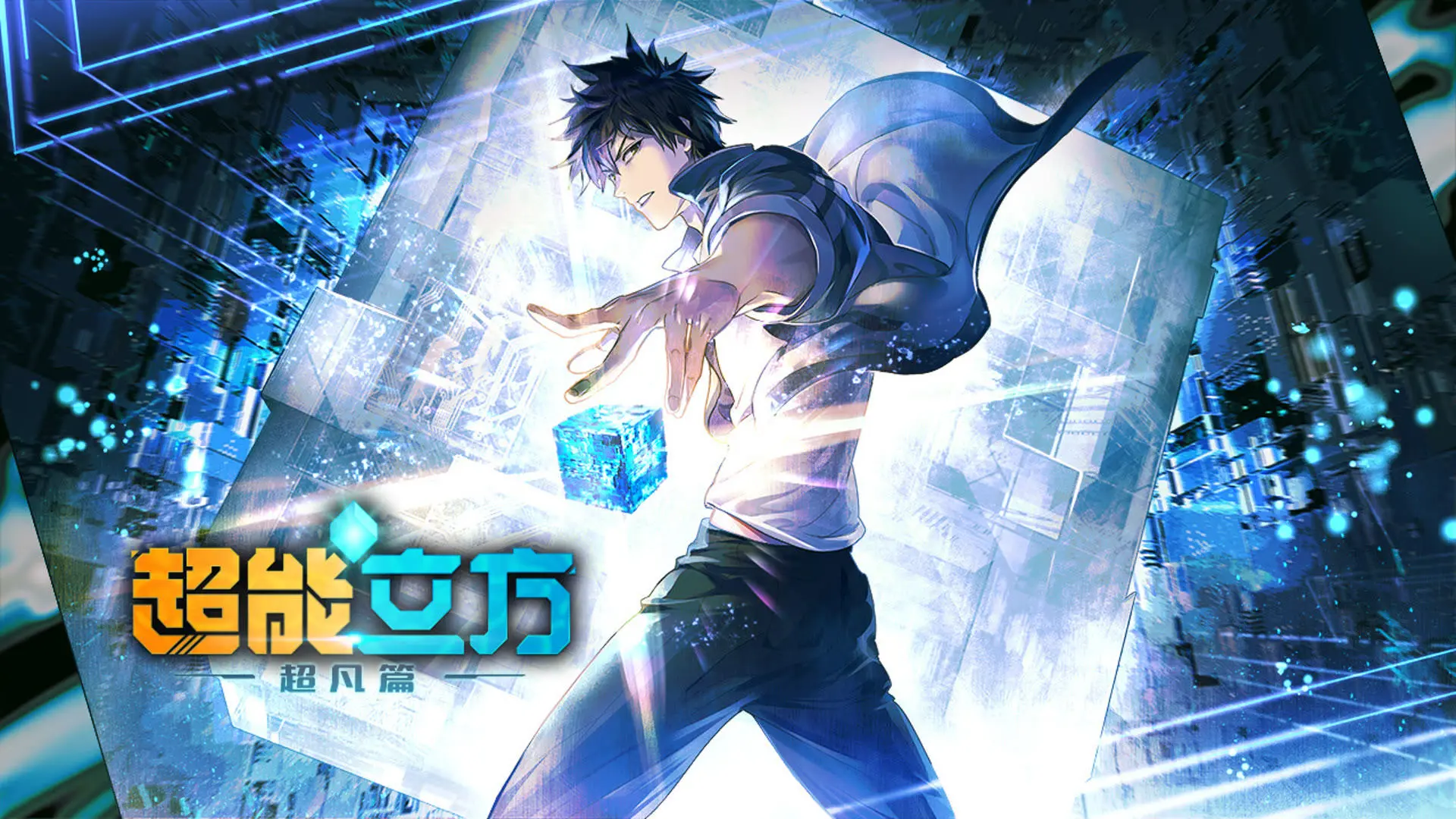 Super Cube : L'Anime Chinois qui Va Te Mettre une Giga Claque ?